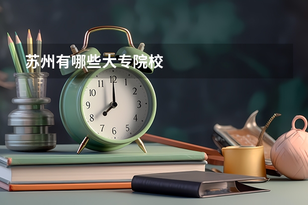苏州有哪些大专院校
