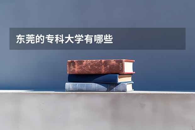 东莞的专科大学有哪些
