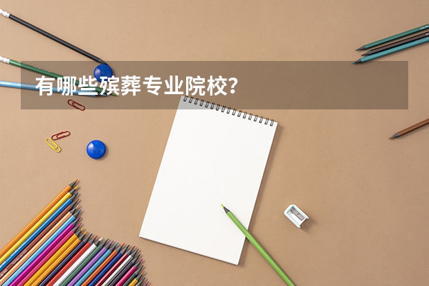 有哪些殡葬专业院校？