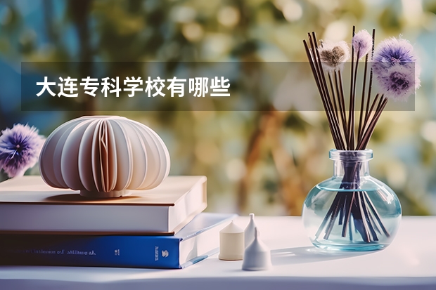 大连专科学校有哪些