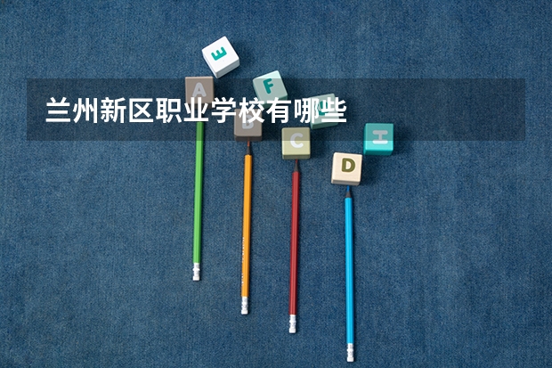 兰州新区职业学校有哪些
