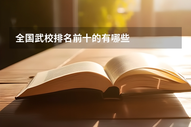全国武校排名前十的有哪些