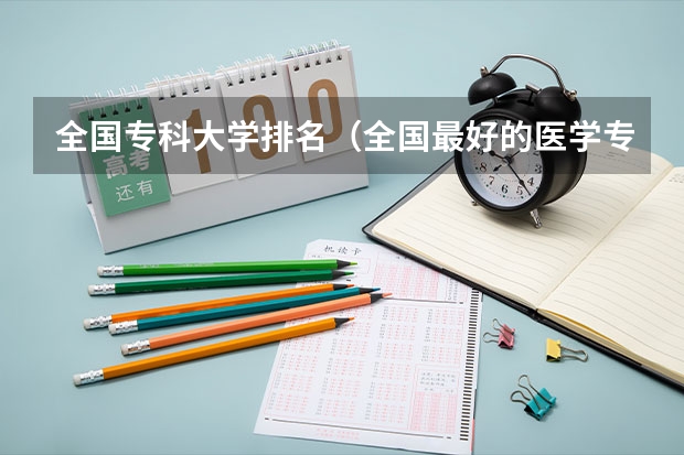 全国专科大学排名（全国最好的医学专科学校）