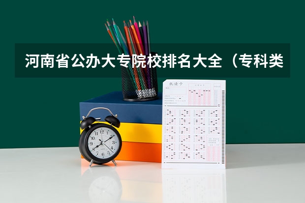 河南省公办大专院校排名大全（专科类师范院校排名）