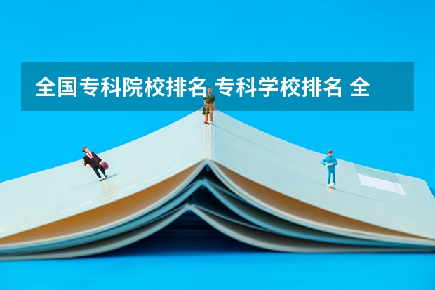 全国专科院校排名 专科学校排名 全国专科警察学校排名