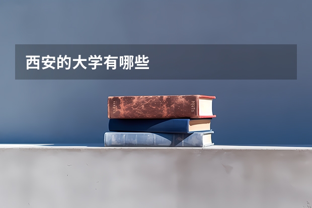 西安的大学有哪些