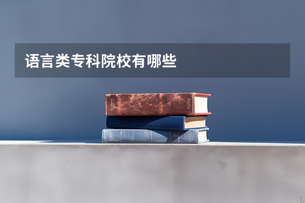 语言类专科院校有哪些
