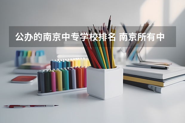公办的南京中专学校排名 南京所有中专学校