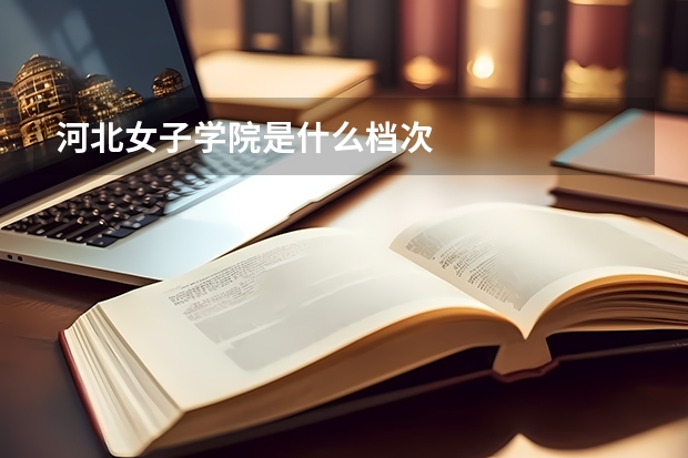 河北女子学院是什么档次