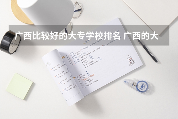 广西比较好的大专学校排名 广西的大专排名 广西专科院校排名