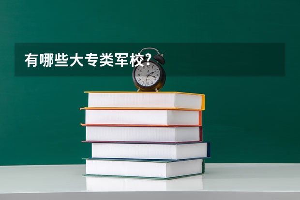 有哪些大专类军校?