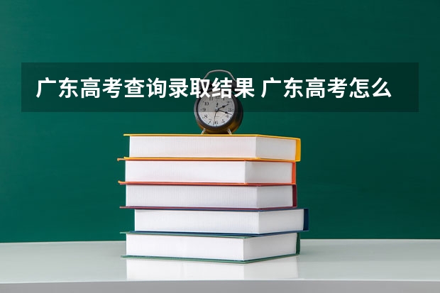 广东高考查询录取结果 广东高考怎么看录取状态