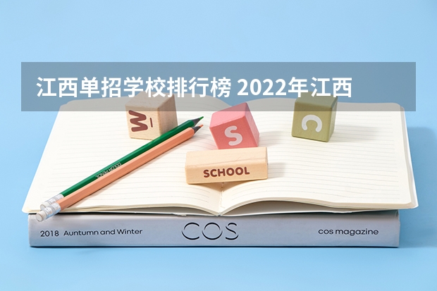江西单招学校排行榜 2022年江西大专排名及分数线 江西专科大学排名