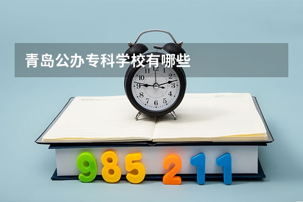 青岛公办专科学校有哪些