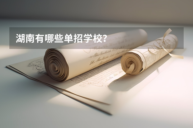 湖南有哪些单招学校？