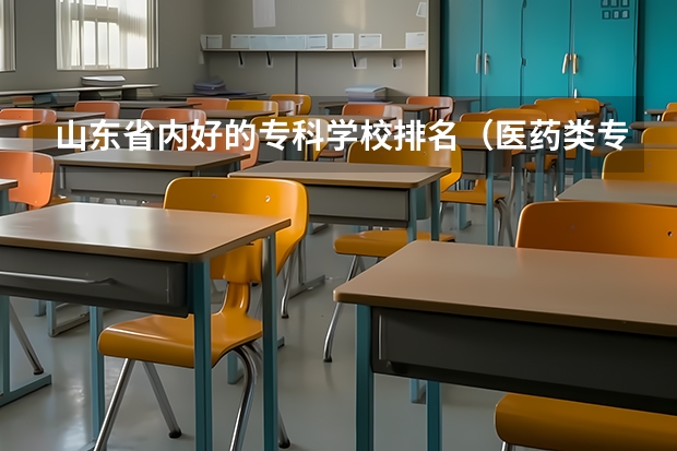 山东省内好的专科学校排名(医药类专科排名)