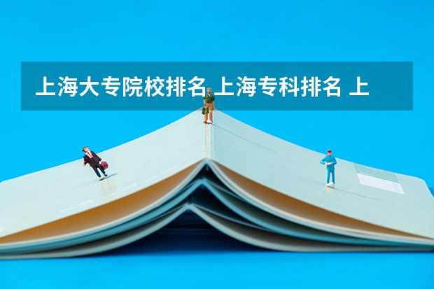 上海大专院校排名 上海专科排名 上海专科学校排名