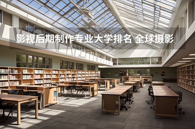 影视后期制作专业大学排名 全球摄影专业大学排名 摄影系的大学排名