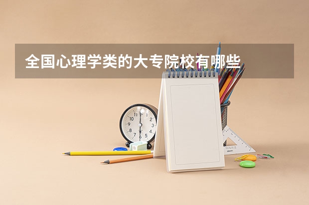 全国心理学类的大专院校有哪些
