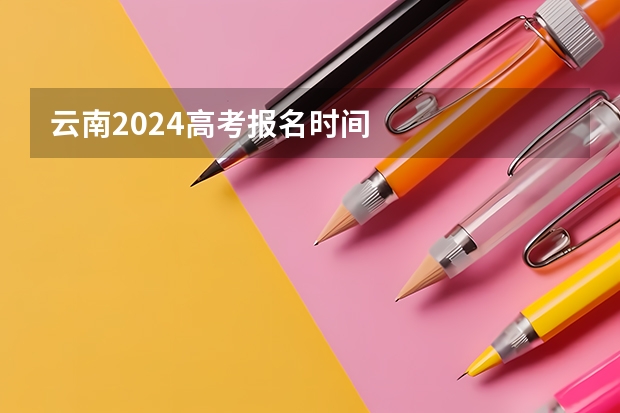 云南2024高考报名时间