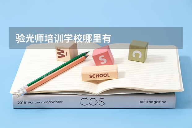 验光师培训学校哪里有