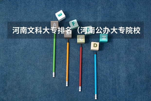河南文科大专排名（河南公办大专院校排名以及录取分数）