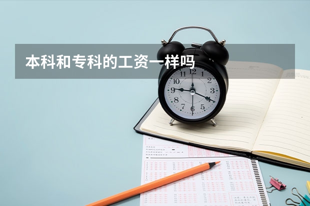 本科和专科的工资一样吗