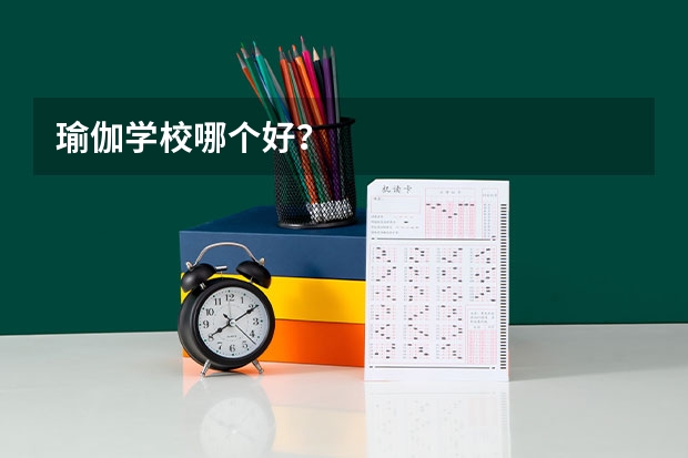 瑜伽学校哪个好？