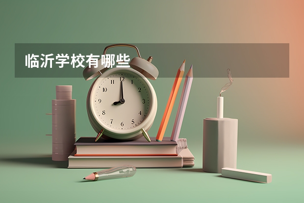 临沂学校有哪些