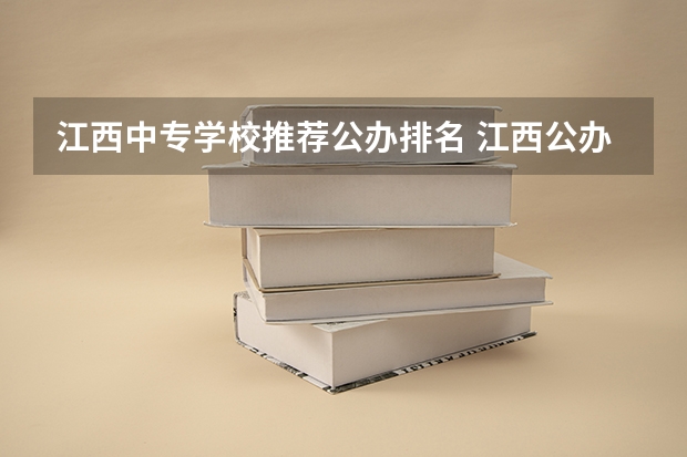 江西中专学校推荐公办排名 江西公办中专排名一览表