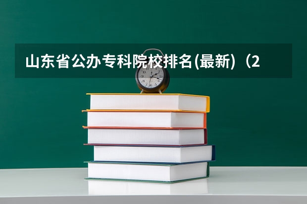 山东省公办专科院校排名(最新)（2022专科学校排行榜）