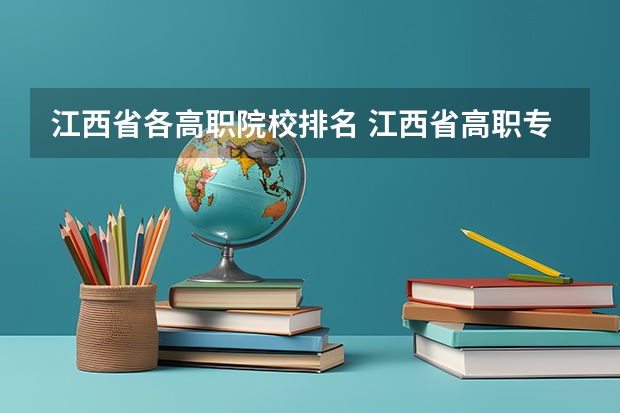 江西省各高职院校排名 江西省高职专科学校排名 江西省公办职高排名