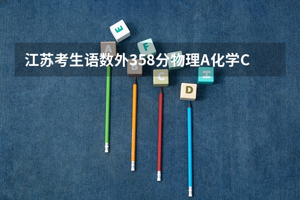 江苏考生语数外358分物理A化学C排名33023能上全国各地的什么大学？