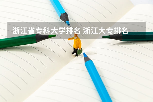 浙江省专科大学排名 浙江大专排名 浙江省专科学校排名榜