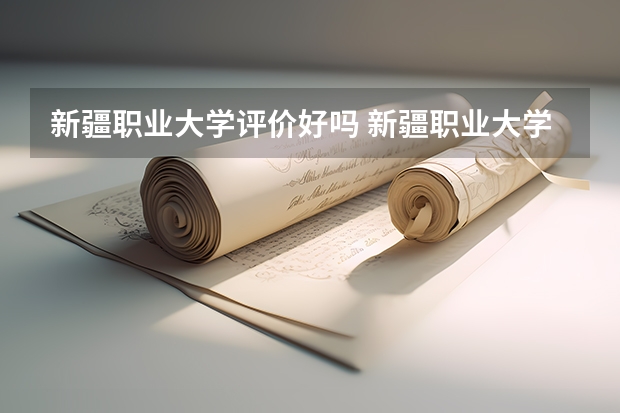 新疆职业大学评价好吗 新疆职业大学学费贵不贵
