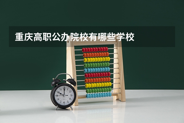 重庆高职公办院校有哪些学校