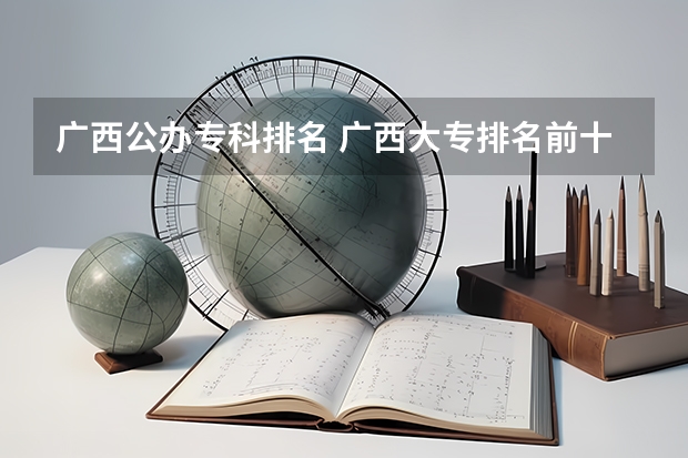 广西公办专科排名 广西大专排名前十名学校