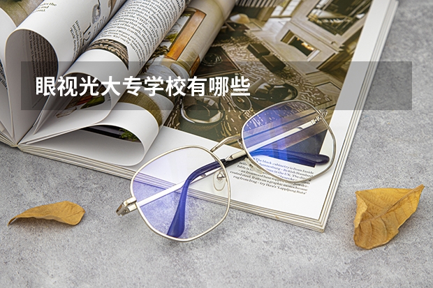眼视光大专学校有哪些