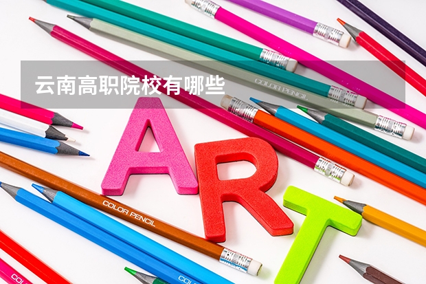 云南高职院校有哪些