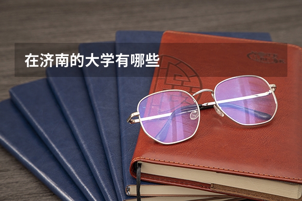 在济南的大学有哪些