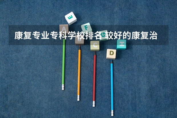 康复专业专科学校排名 较好的康复治疗学校