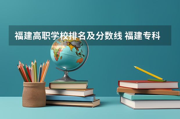 福建高职学校排名及分数线 福建专科学校排名公办