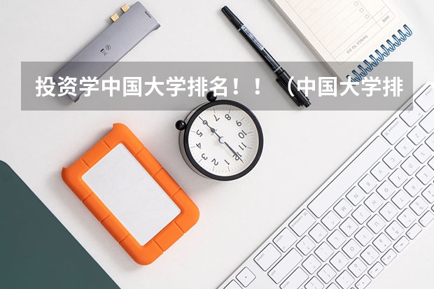 投资学中国大学排名！！（中国大学排名榜 越多越好）