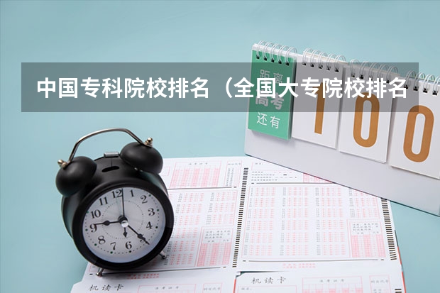 中国专科院校排名（全国大专院校排名）