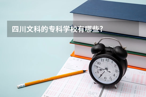 四川文科的专科学校有哪些?
