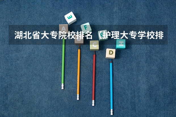 湖北省大专院校排名（护理大专学校排名榜）
