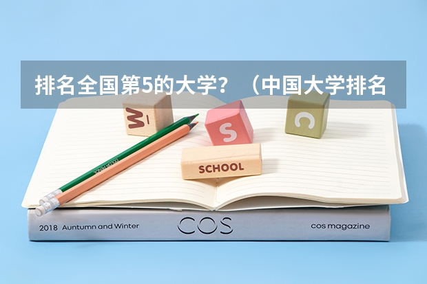 排名全国第5的大学？（中国大学排名榜 越多越好）