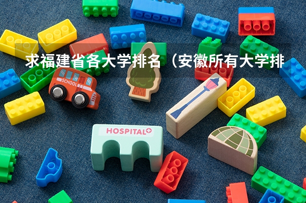 求福建省各大学排名(安徽所有大学排名)