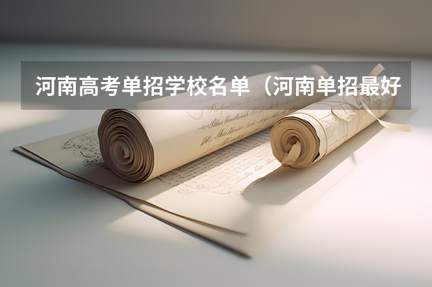 河南高考单招学校名单（河南单招最好的学校排名）