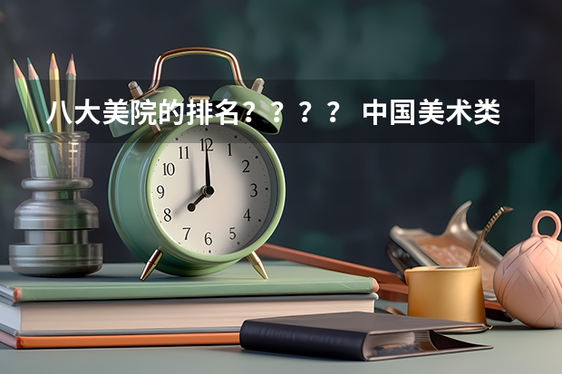 八大美院的排名？？？？ 中国美术类院校最权威排名？